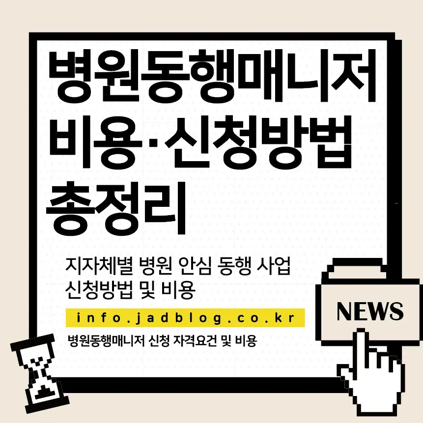 병원동행매니저 비용 및 신청 방법