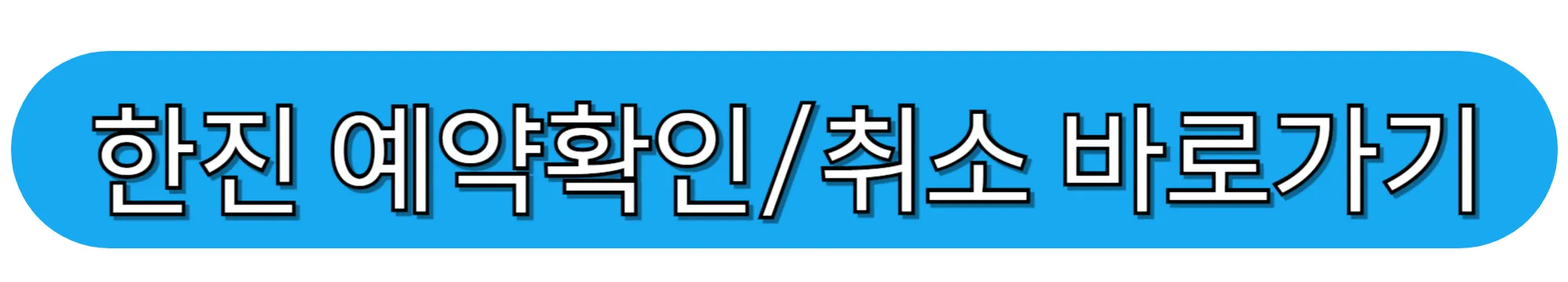 한진택배-예약확인-취소-바로가기