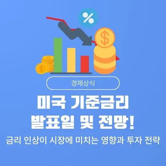 미국 연방준비제도(Fed&amp;#44; 연준)의 기준금리 발표일