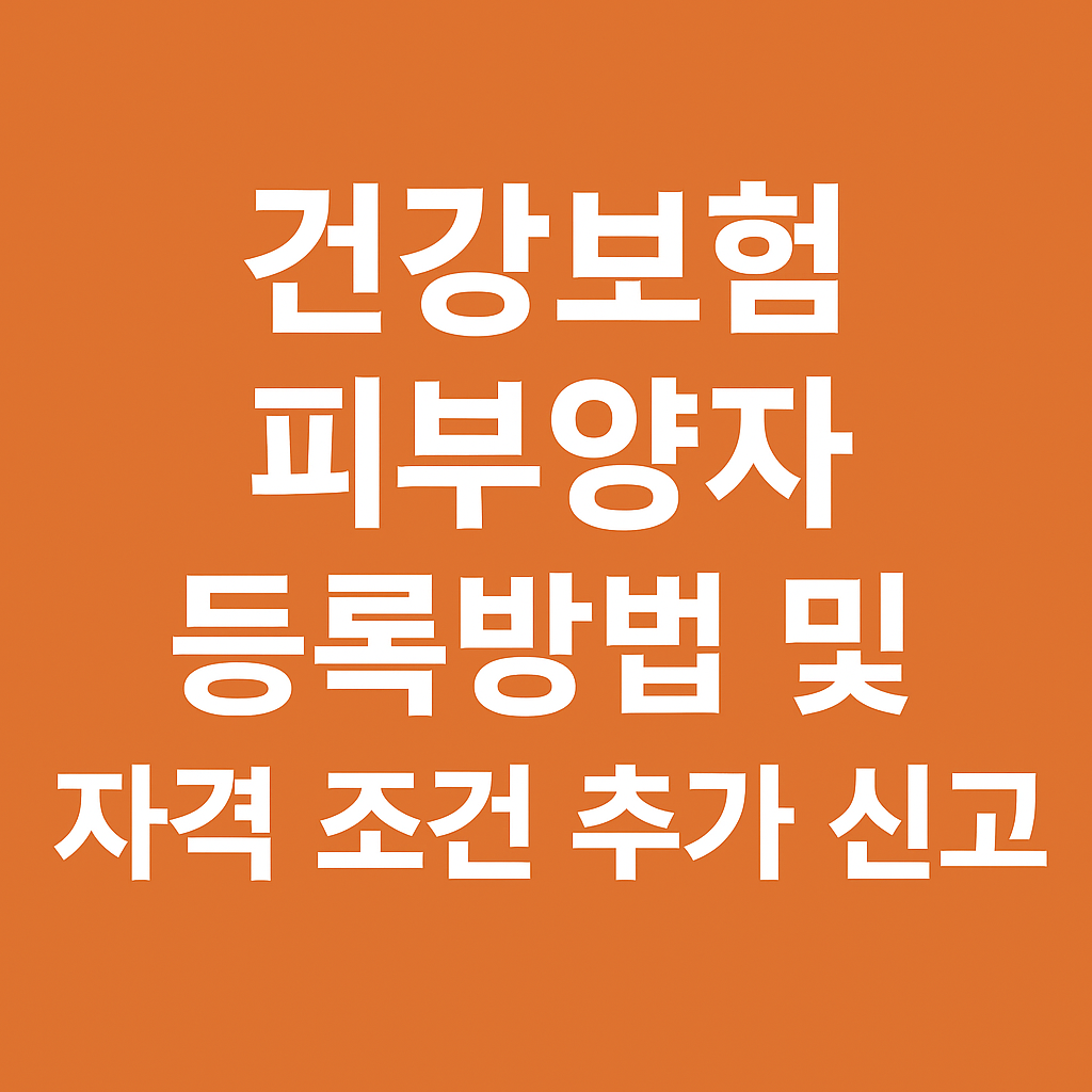 건강보험 피부양자 등록방법 및 자격 조건 추가 신고