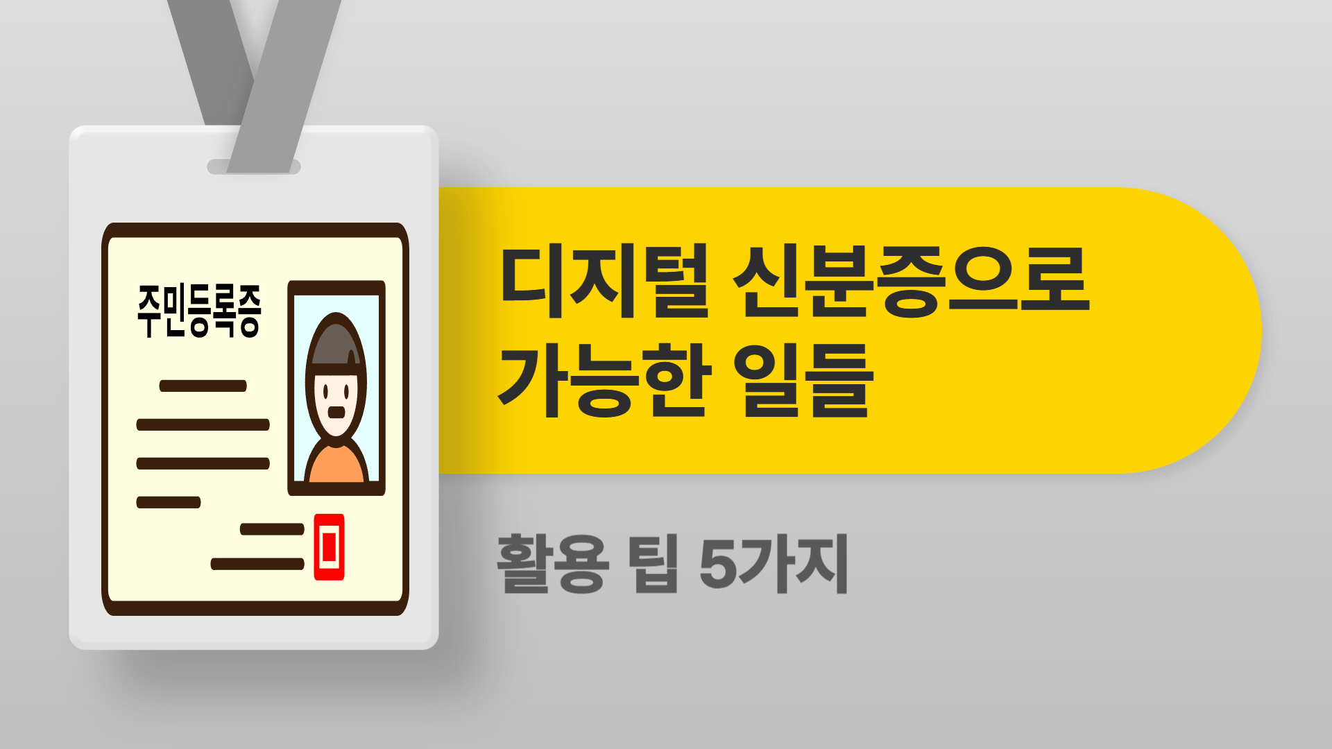 디지털 신분증으로 가능한 일들: 활용 팁 5가지