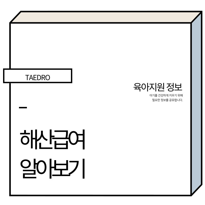 해산급여 내용 및 지원대상, 신청방법