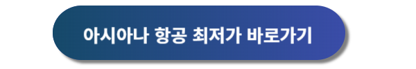 아시아나항공 예약 및 할인혜택 한눈에 알아보기