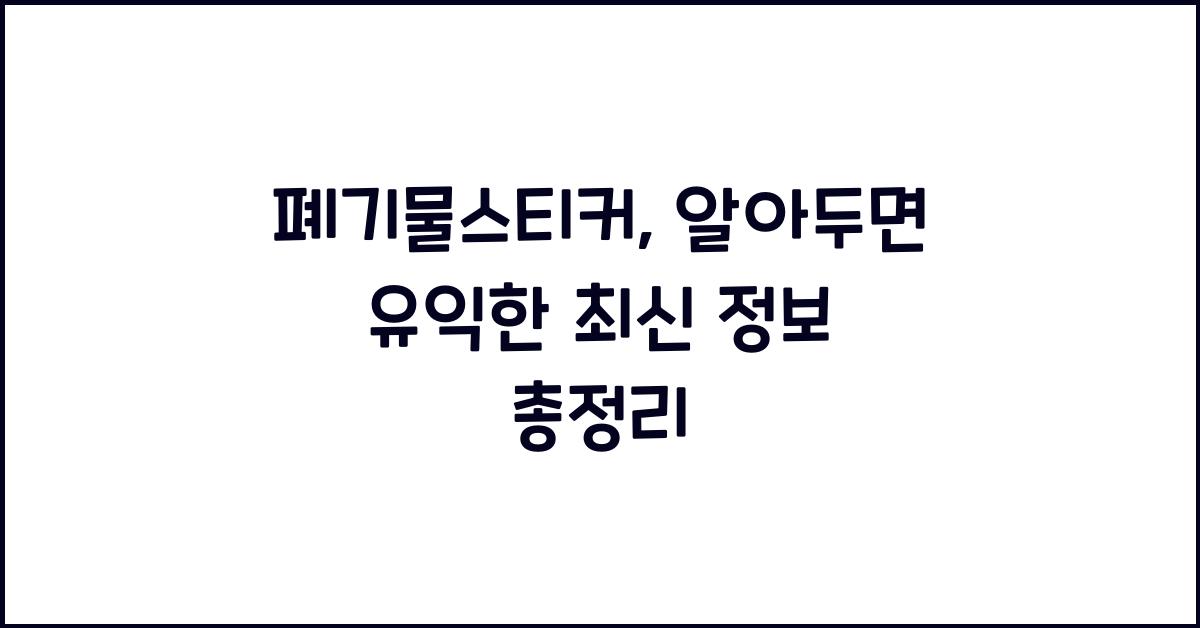 폐기물스티커