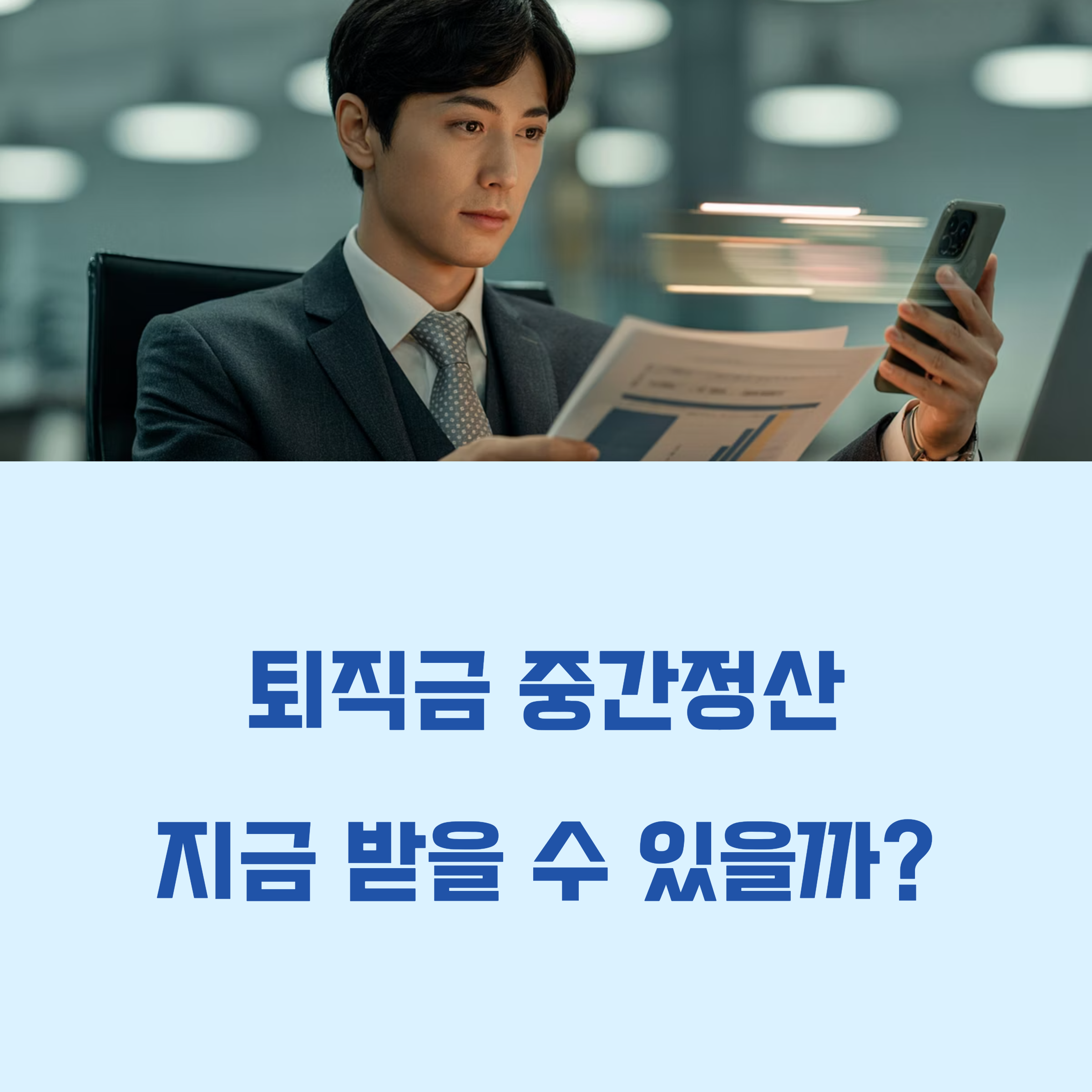 퇴직금 중간정산, 언제 가능할까?