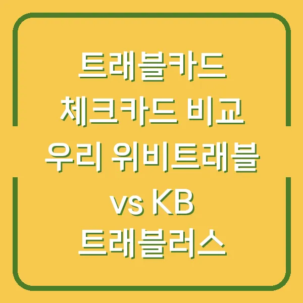 트래블카드 체크카드 비교 우리 위비트래블 vs KB 트래블러스