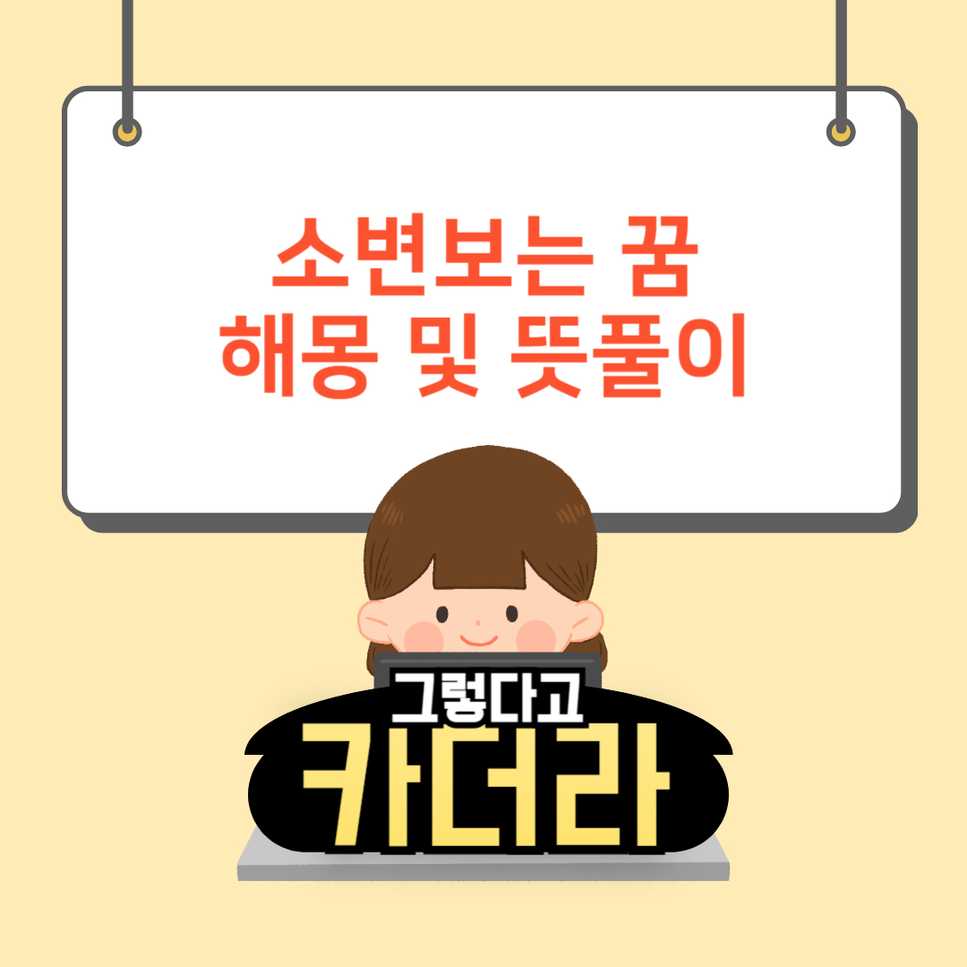 소변보는 꿈해몽 및 뜻풀이