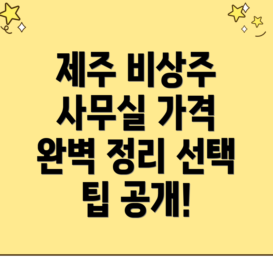 제주 비상주 사무실 가격