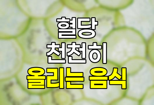 혈당 천천히 올리는 음식 10가지 상세 정보