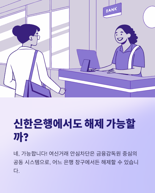 신한은행에서도 해제 가능할까?