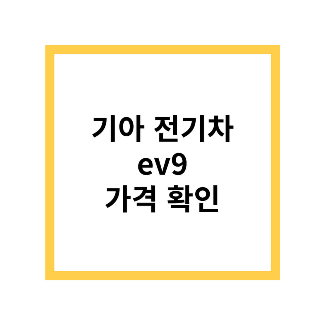 기아 전기차 ev9 가격