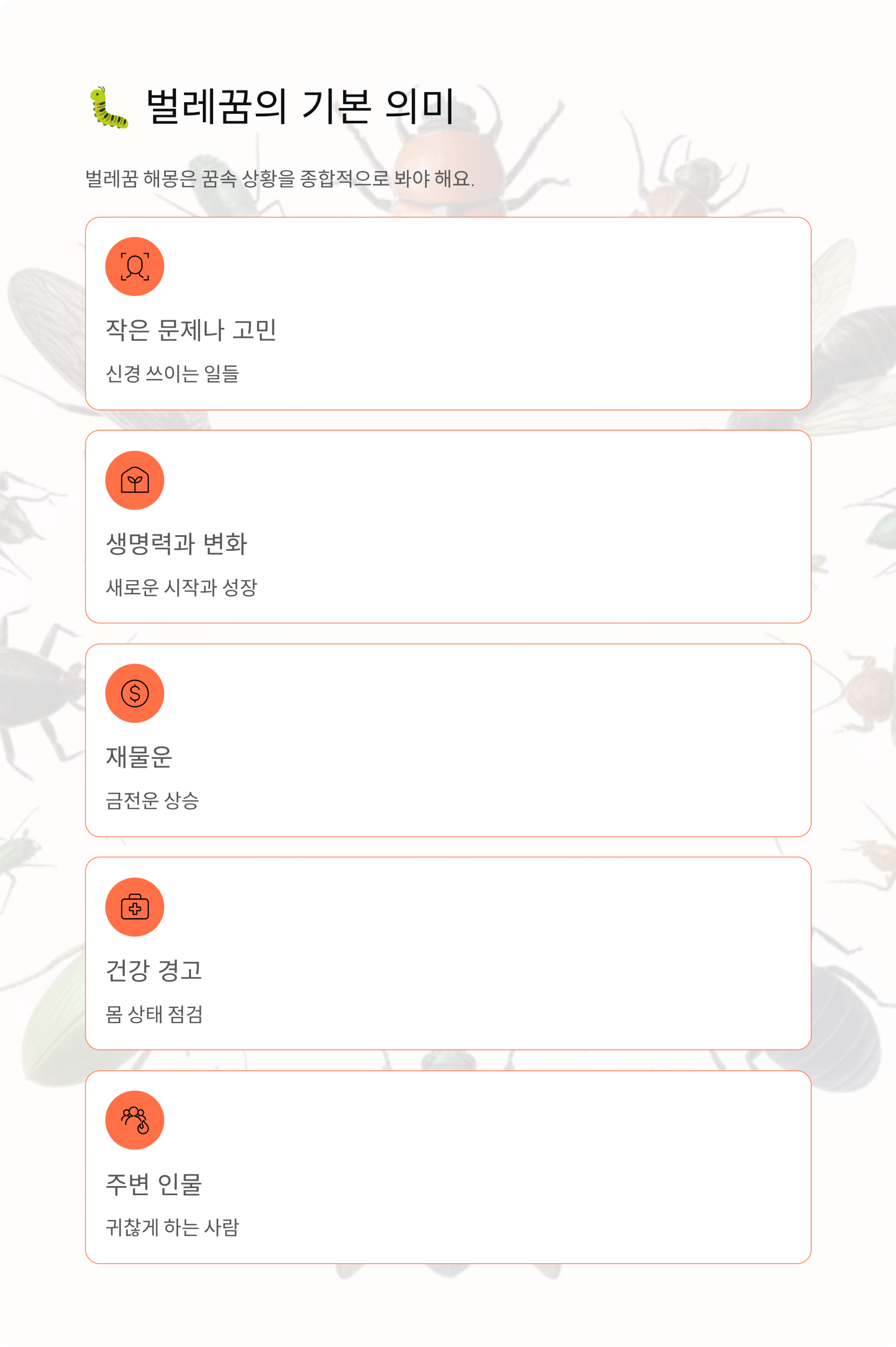 벌레꿈 해몽, 길몽일까 흉몽일까? 완벽 분석!