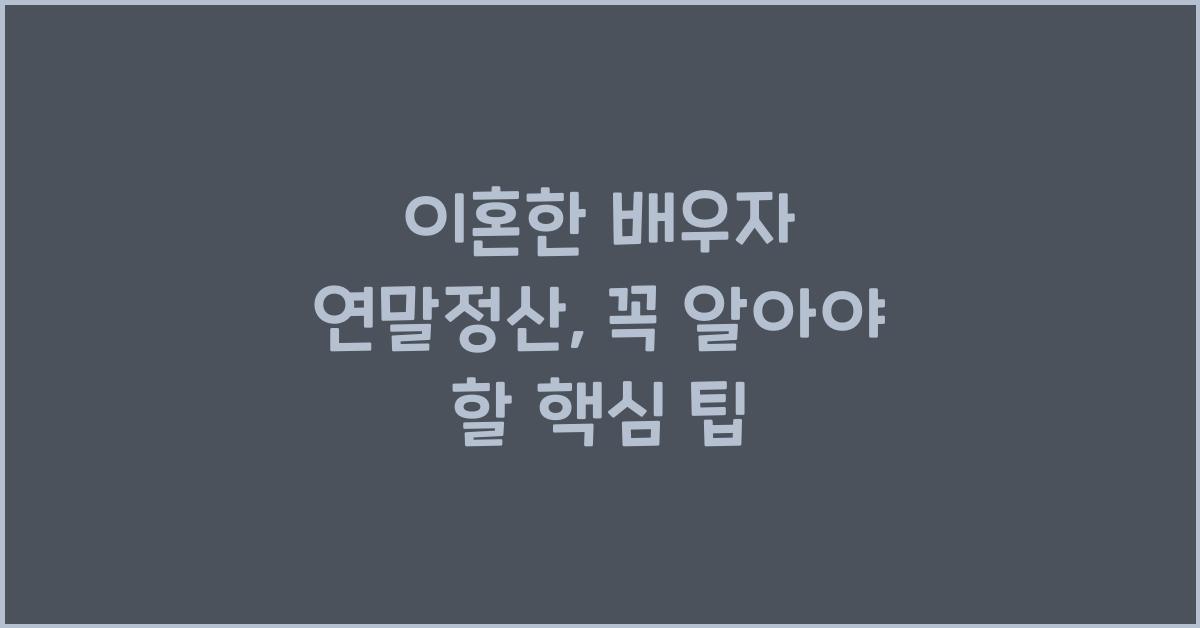 이혼한 배우자 연말정산