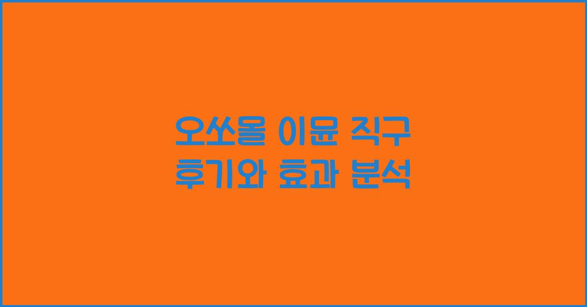 오쏘몰 이뮨 직구 후기
