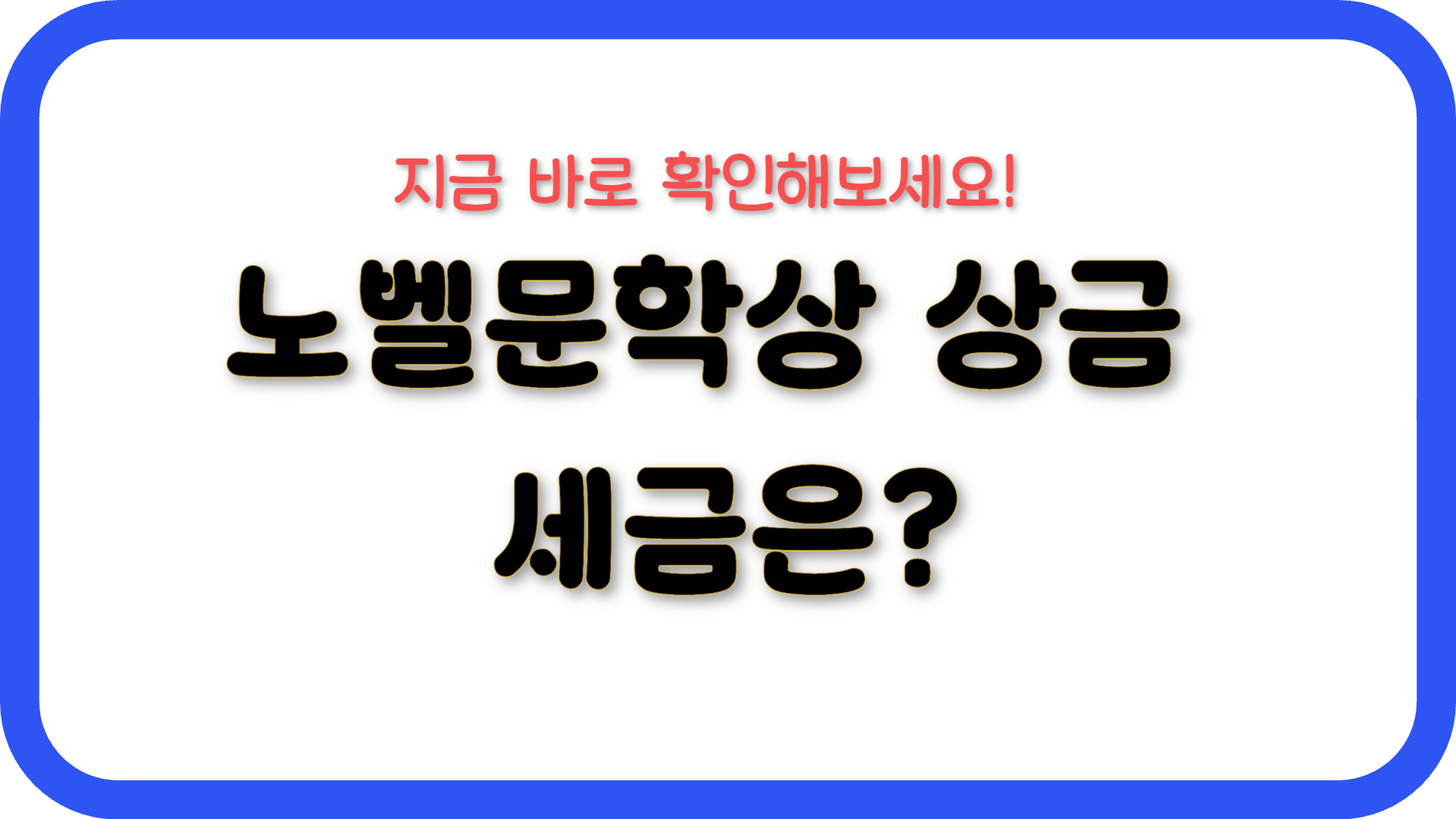 노벨문학상 상금 세금