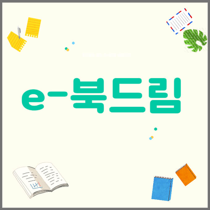 e-북드림