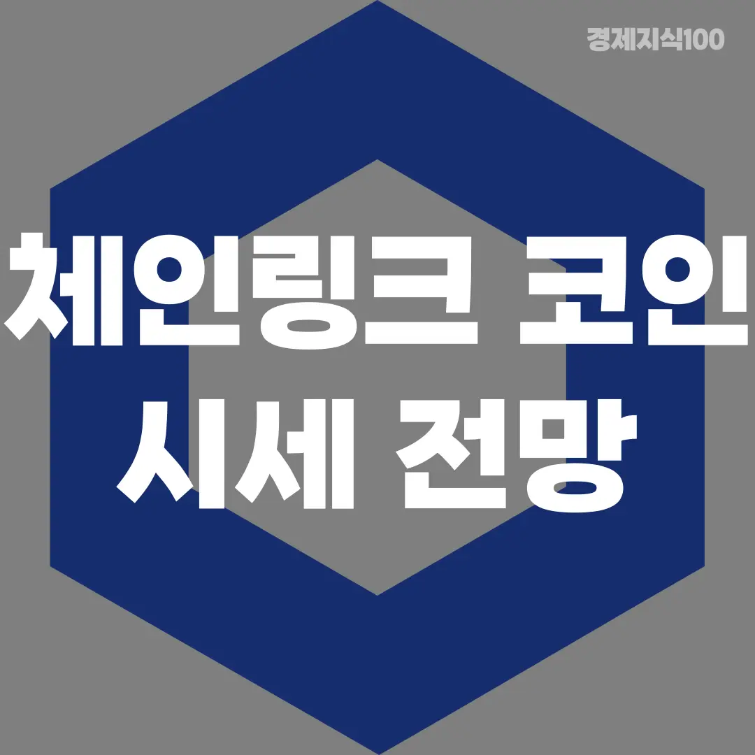 체인링크 코인 전망 시세 포스팅 섬네일 사진