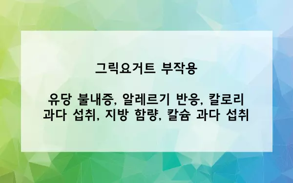 그릭요거트 부작용 사진