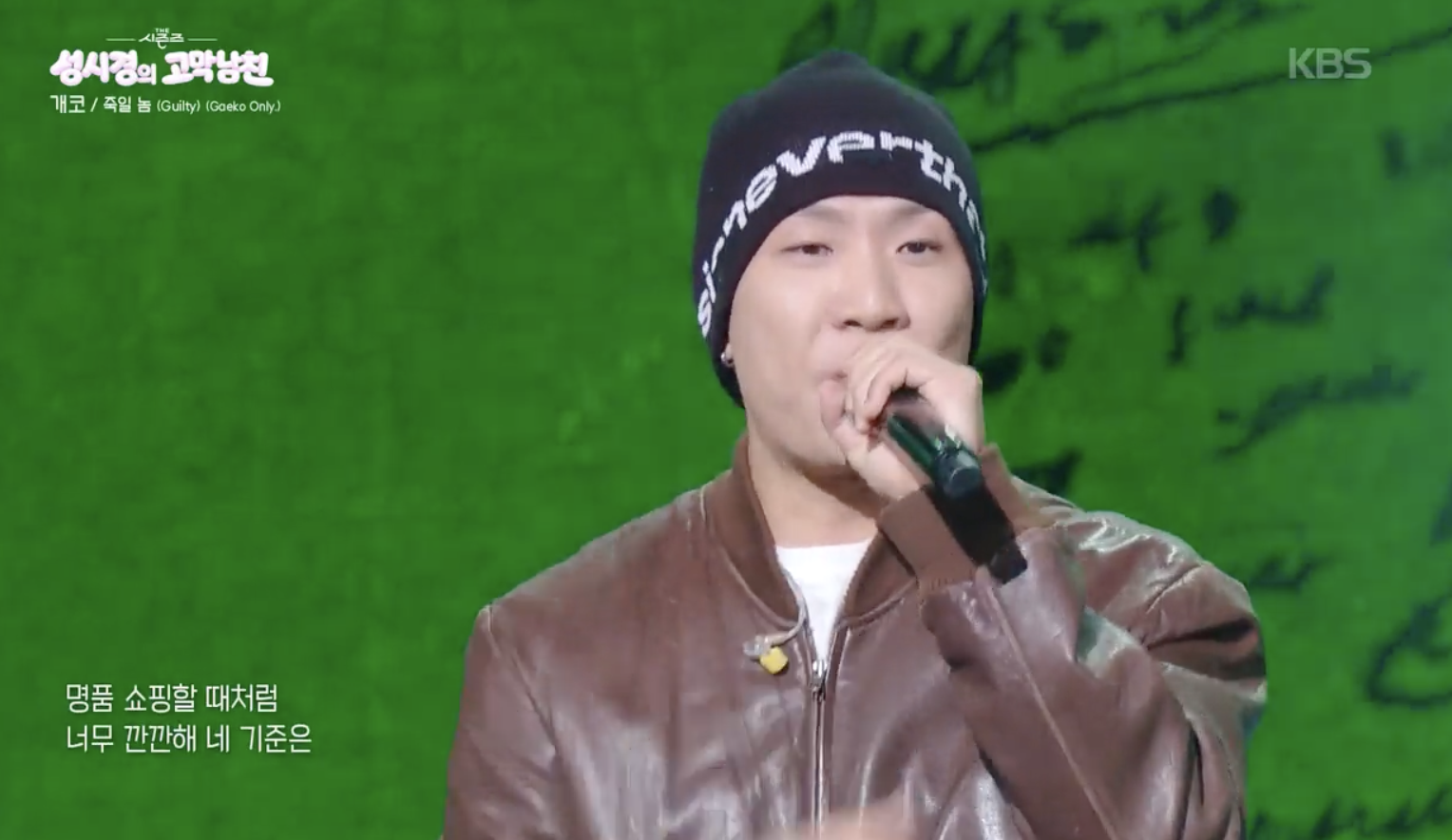 더 시즌즈 성시경의 고막남친에서 개코가 죽일 놈 무대에서 마이크를 들고 노래하는 장면