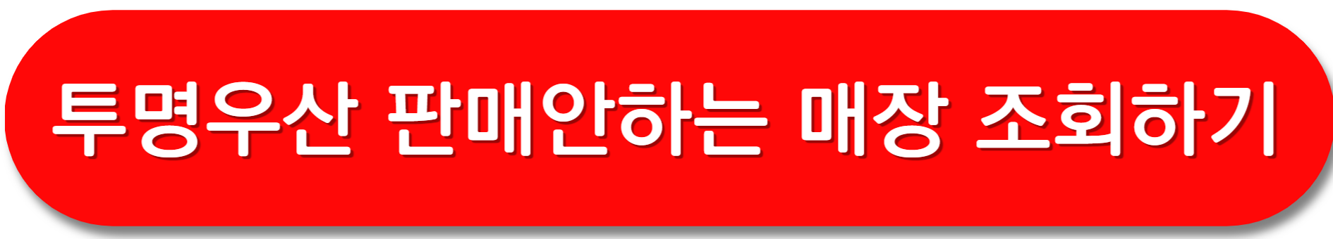 스타벅스-투명우산