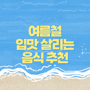 여름철 입맛 살리는 음식 추천