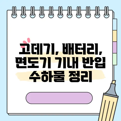 고데기, 배터리, 면도기 기내 반입 수하물 정리