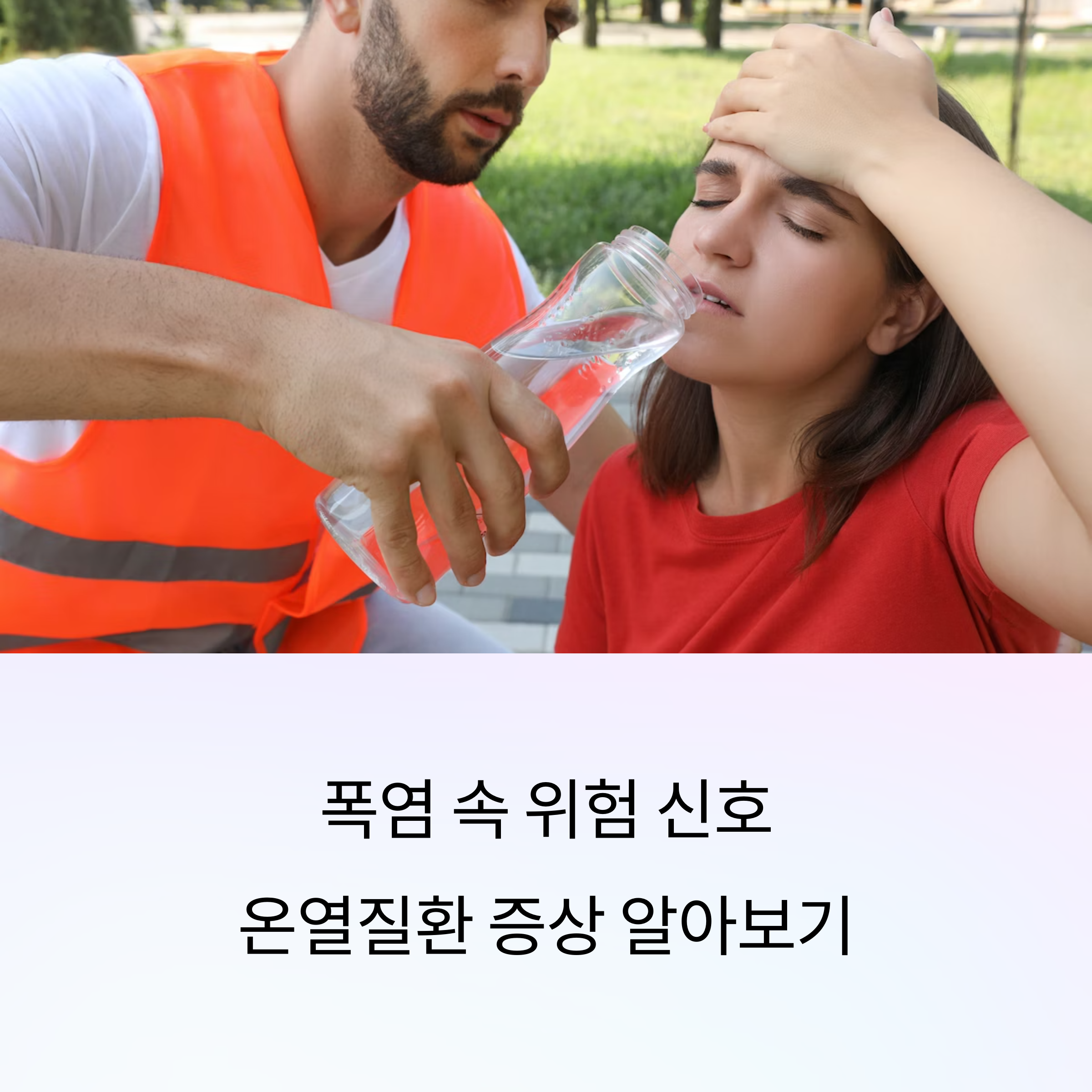 온열질환 증상, 폭염 속 내 몸이 보내는 위험 신호는?