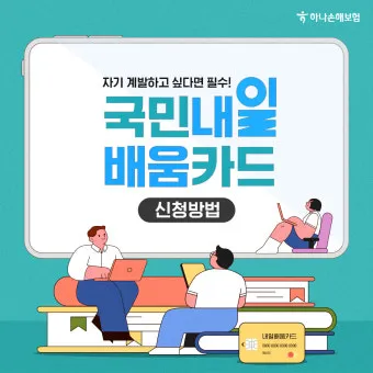 국민내일배움카드 발급방법 신청자격 국비교육 과정찾기_19