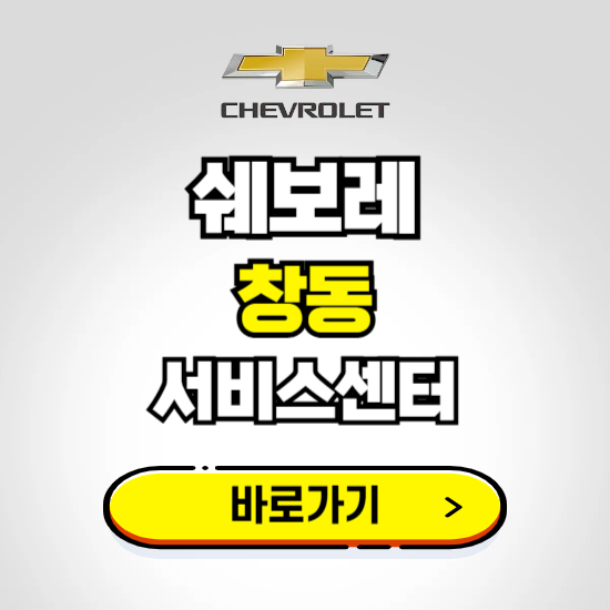 서울 창동지정서비스 쉐보레 센터 예약하기 ❘ 정비 신청 수리 영업시간 전화번호 찾기
