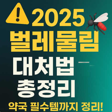 2025 벌레 물림 대처법 총정리 사진