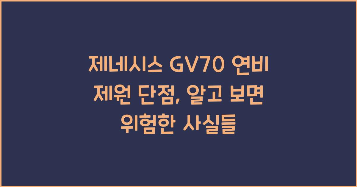 제네시스 GV70 연비 제원 단점