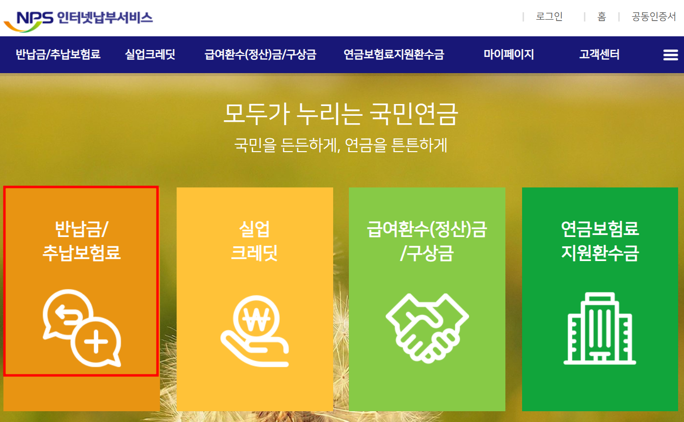 국민연금 미납시 불이익 / 미납금 납부방법