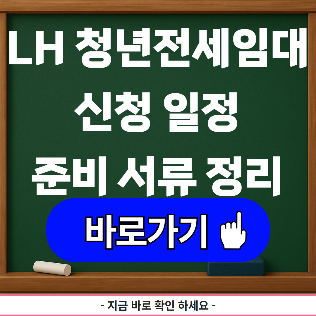 LH 청년전세임대 신청 일정과 준비 서류 정리