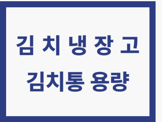 김치냉장고 김치통 용량
