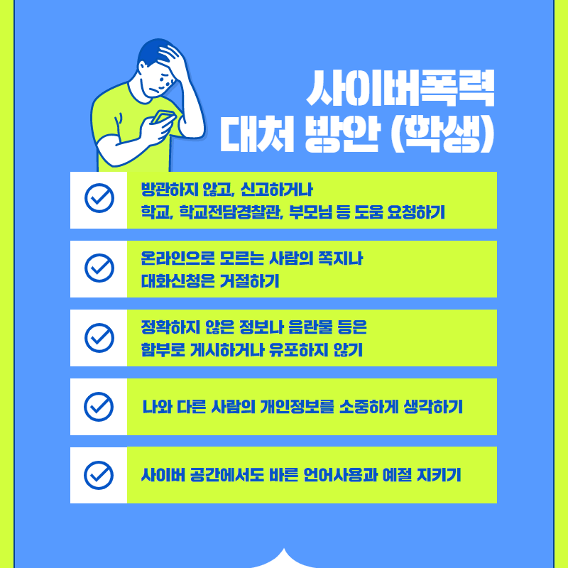 사이버폭력 대처방안