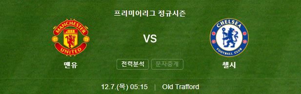 EPL 15R 맨유 첼시 중계 일정(+ 경기 시청 방법)