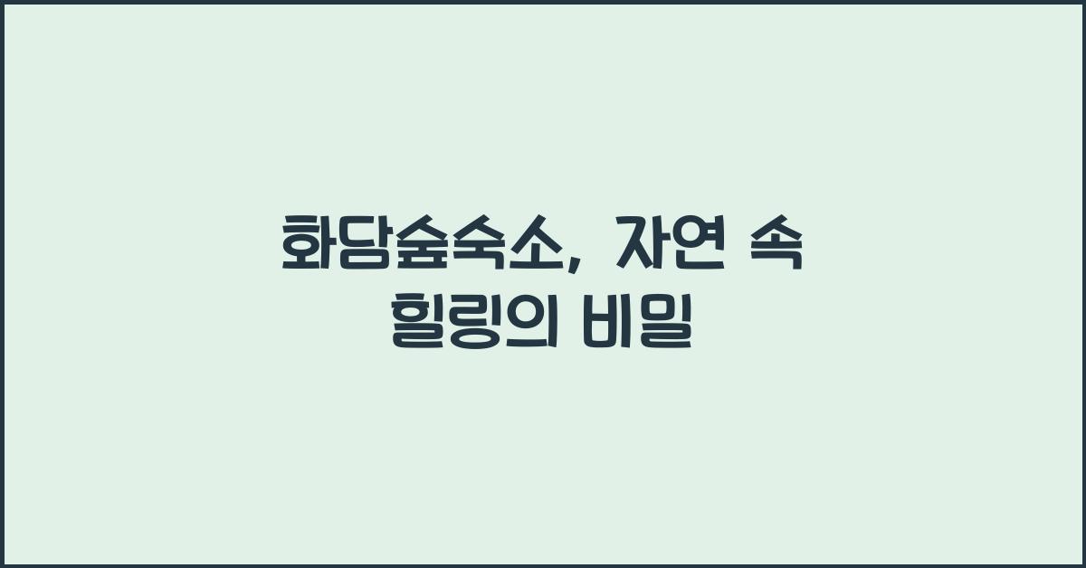 화담숲숙소