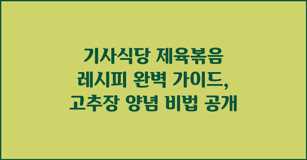 기사식당 제육볶음 레시피