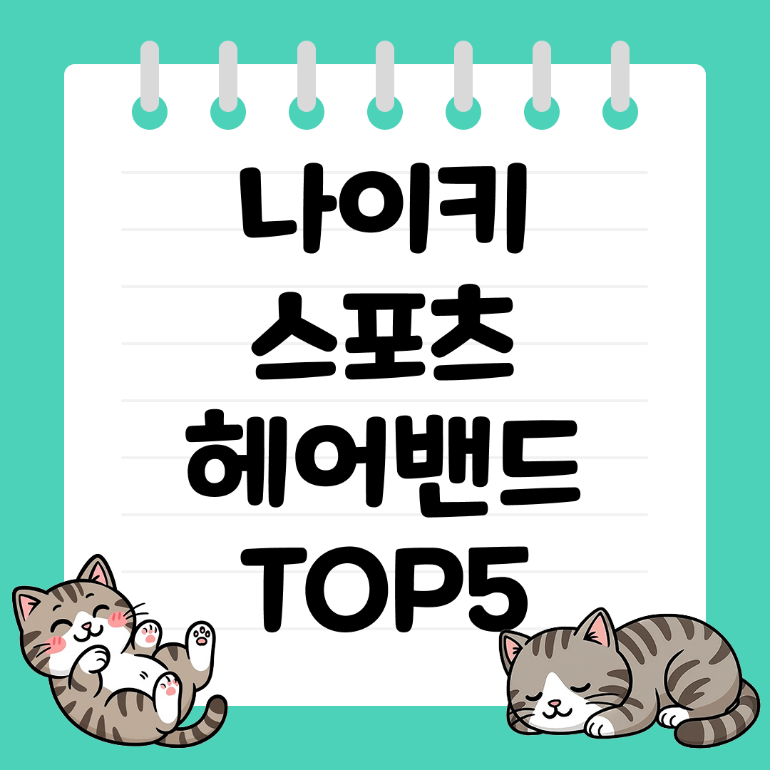 땀 차단과 스타일을 동시에 잡은 나이키 스포츠 헤어밴드 TOP5