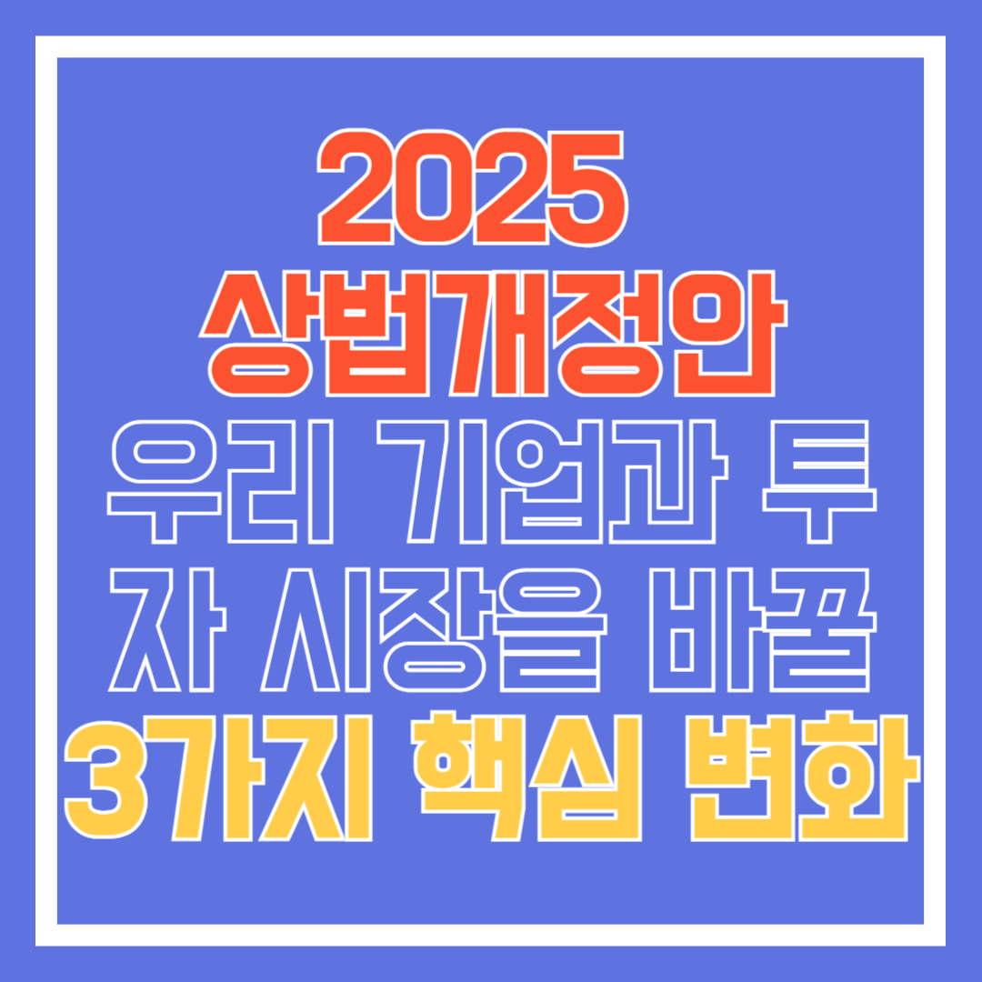 상법개정안-썸네일