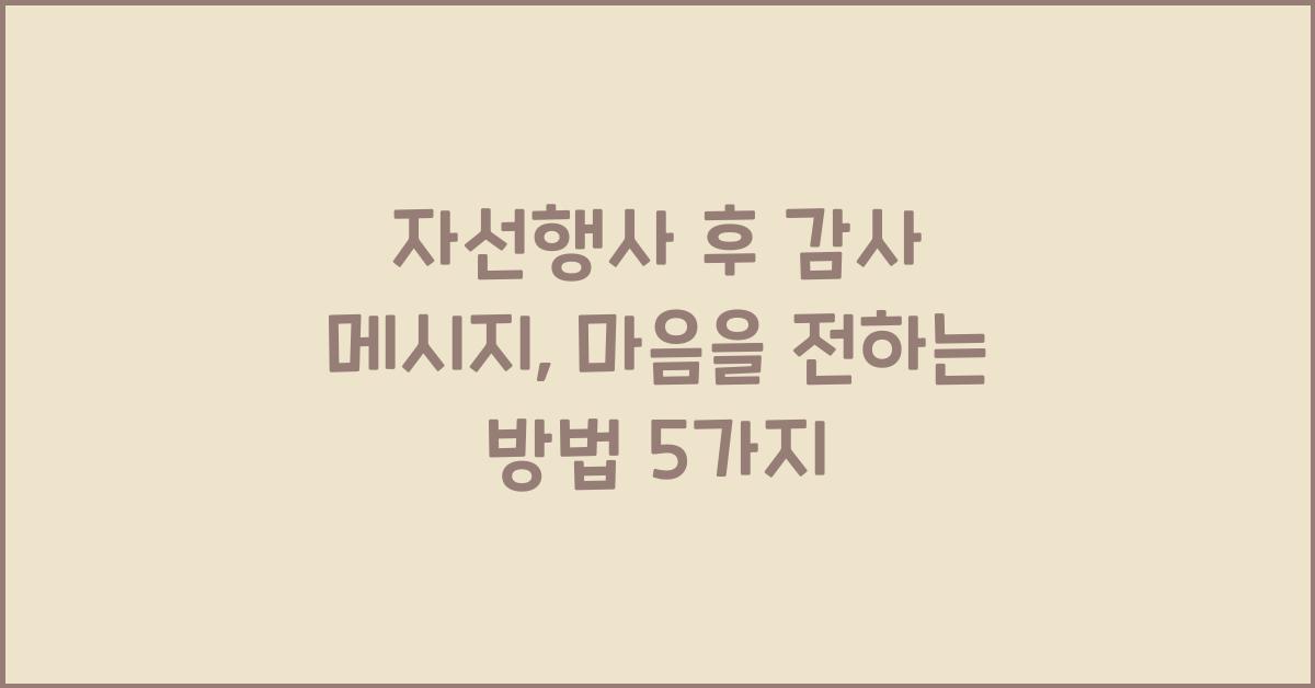 자선행사 후 감사 메시지