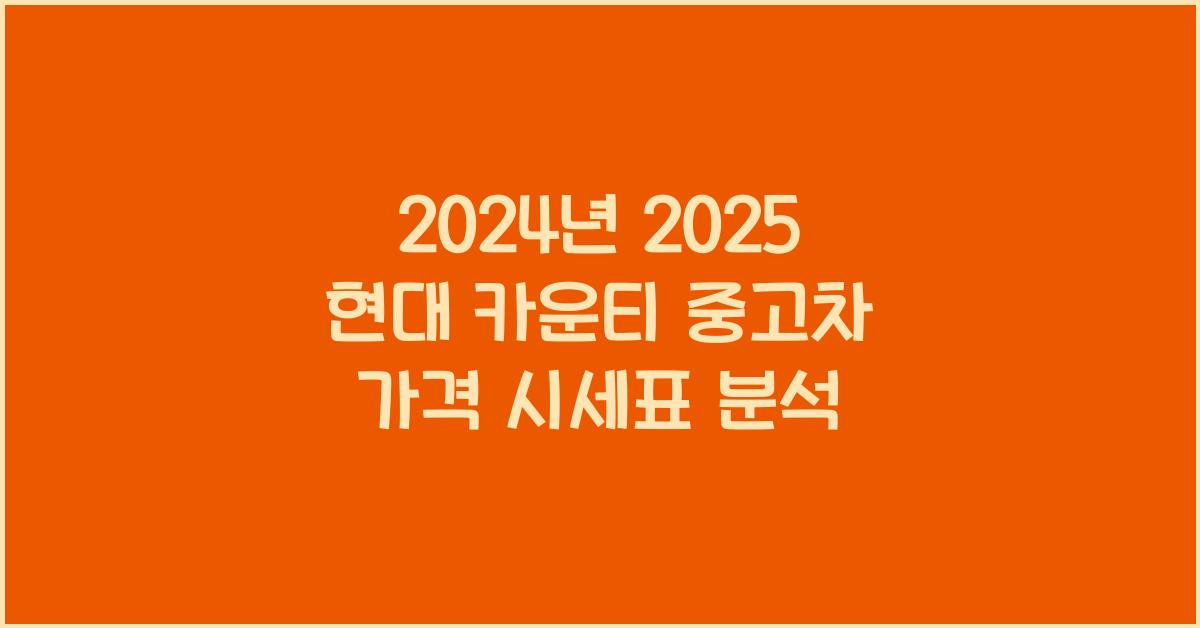 2025 현대 카운티 중고차 가격 시세표