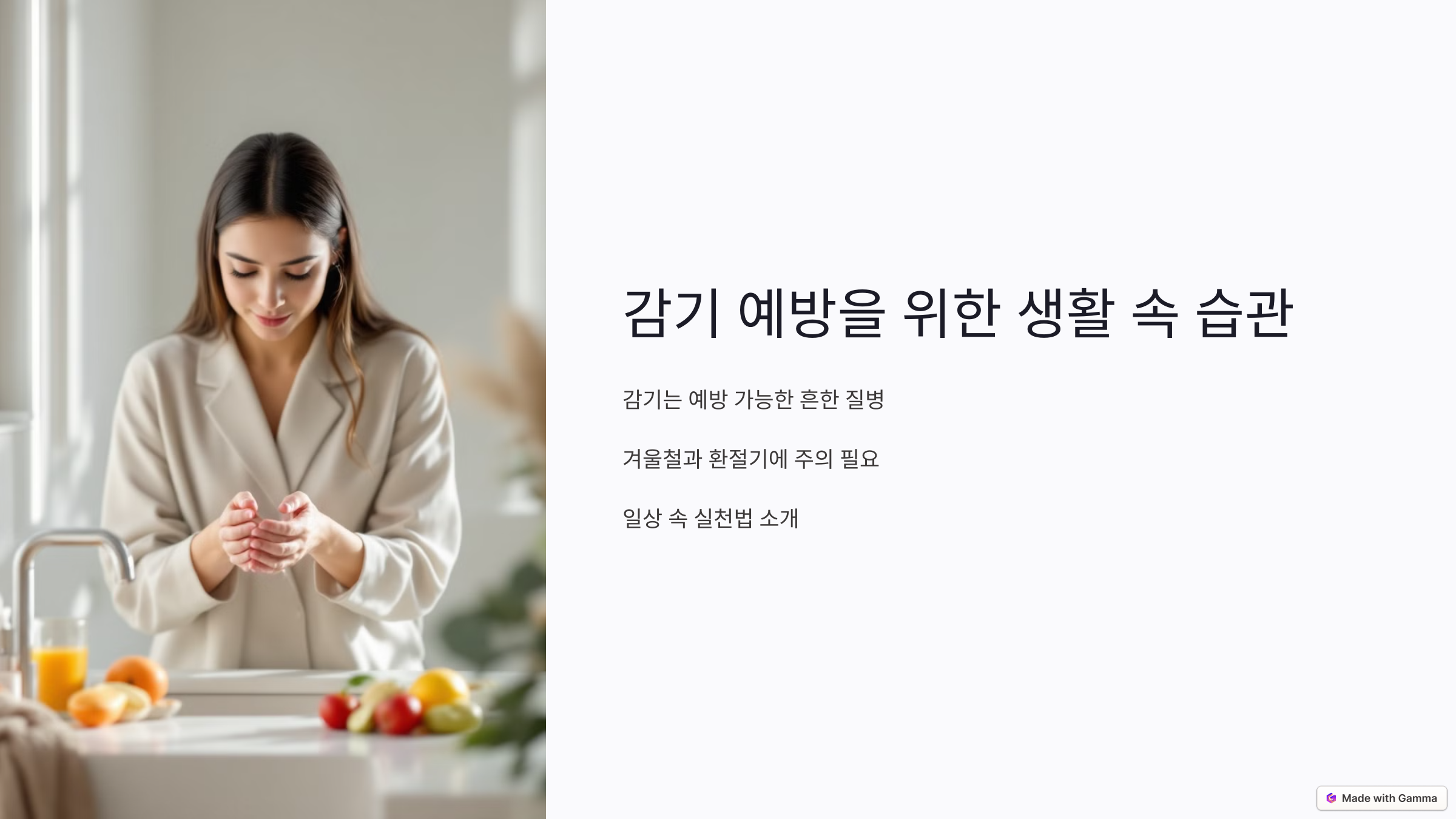 감기 예방을 위한 생활 속 습관