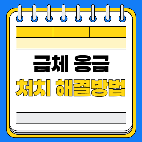 급체 응급 처치 해결방법