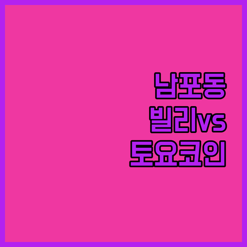 부산 남포동 가성비 숙소 빌리 호텔과..