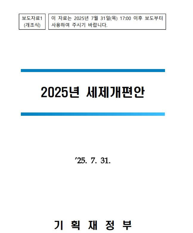 기획재정부 2025년 세제개편안