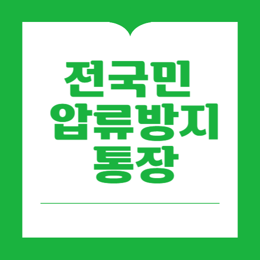 전국민 압류방지통장