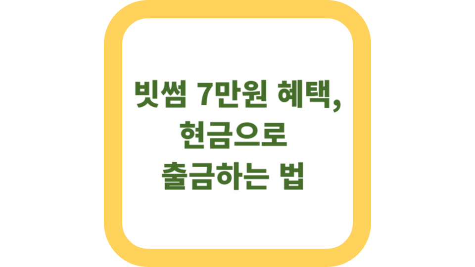 빗썸 7만원 혜택, 현금으로 출금하는 법 사진