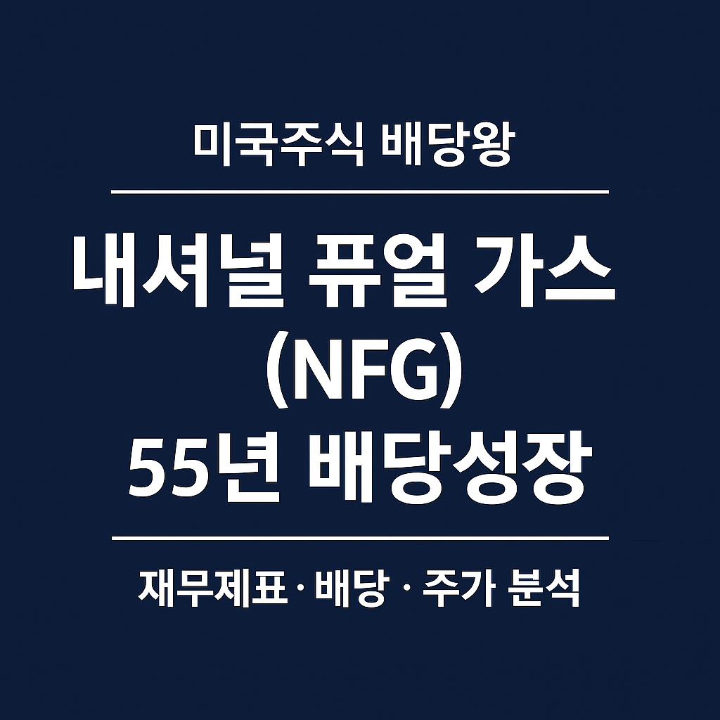 내셔널 퓨얼 가스(NFG) 55년 연속 배당성장 ❘ 미국주식 배당왕 종목분석