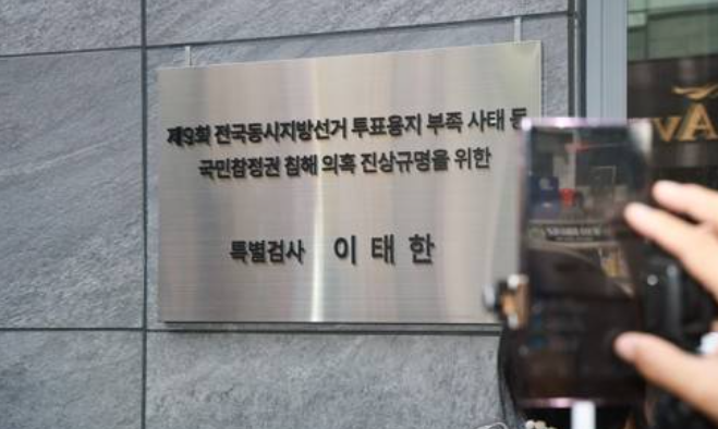 선관위 특검 압수수색